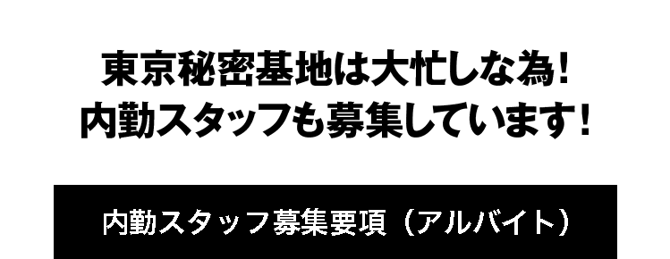 内勤スタッフ募集要項