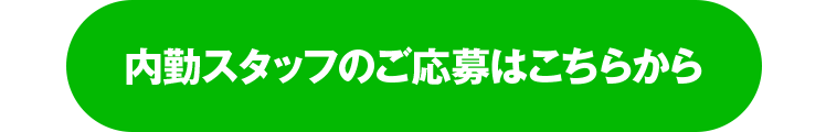 内勤スタッフのご応募はこちらから